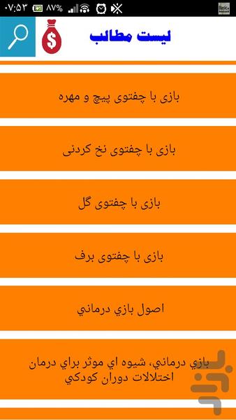 آموزش بازی درمانی برای کودکان - عکس برنامه موبایلی اندروید