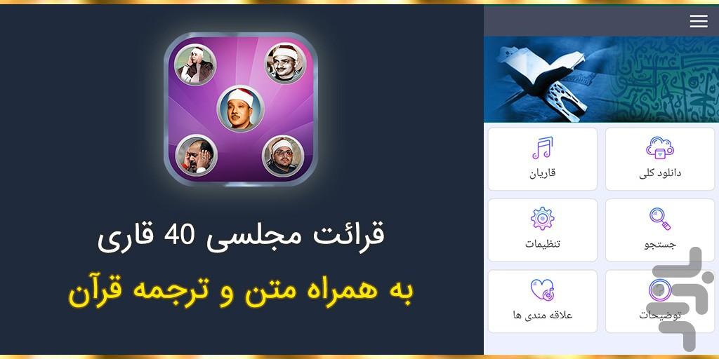 تلاوت مجلسی قرآن کریم - عکس برنامه موبایلی اندروید