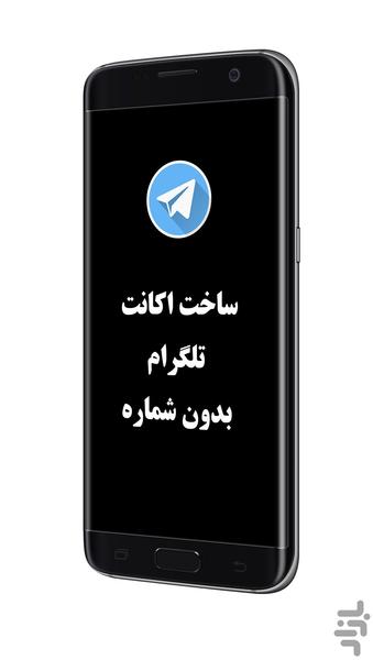 ساخت اکانت تلگرام بدون شماره - عکس برنامه موبایلی اندروید
