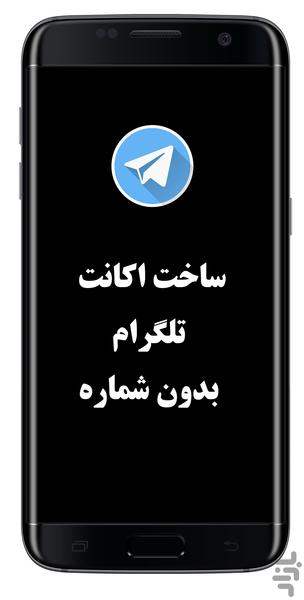 ساخت اکانت تلگرام بدون شماره - عکس برنامه موبایلی اندروید