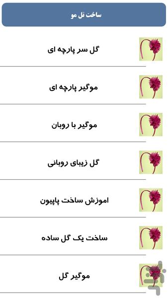 ساخت تل مو - Image screenshot of android app