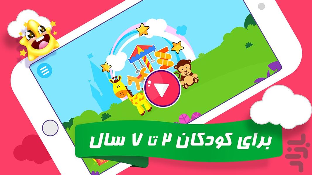 شهربازی ستاره ها (بازی های کودکانه) - Gameplay image of android game