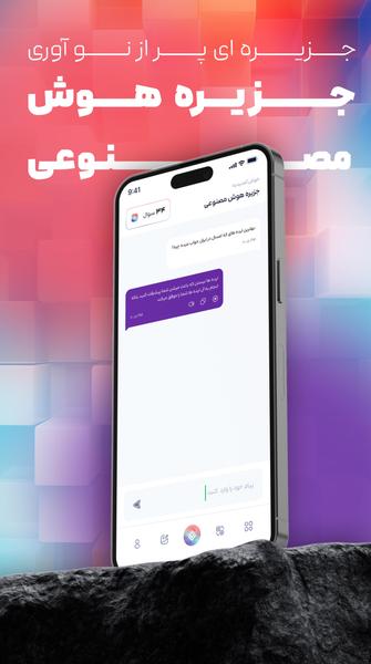 جزیره هوش مصنوعی - عکس برنامه موبایلی اندروید