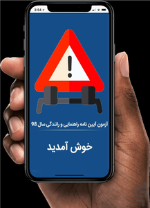 آزمون آیین نامه اصلی و فنی 98 - Image screenshot of android app