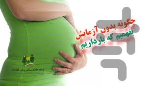 تست بارداری فوری - عکس برنامه موبایلی اندروید