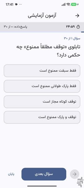 آییننامه رانندگی -آزمون آییننامه - عکس برنامه موبایلی اندروید