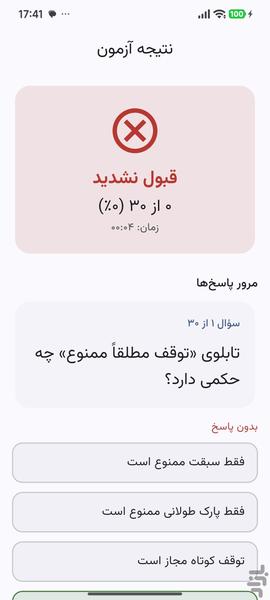 آییننامه رانندگی -آزمون آییننامه - عکس برنامه موبایلی اندروید