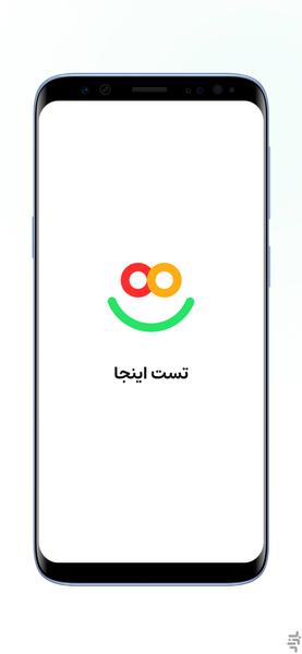 تست اینجا - عکس برنامه موبایلی اندروید