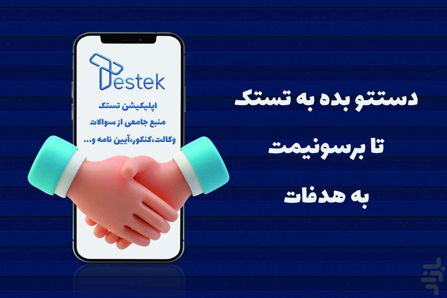 تستک | منبع جامع آزمون‌های گذشته - عکس برنامه موبایلی اندروید