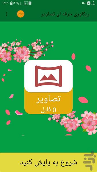 ریکاوری حرفه ای تصاویر - عکس برنامه موبایلی اندروید
