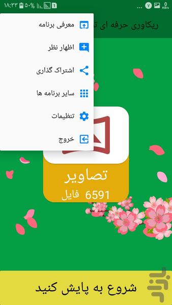ریکاوری حرفه ای تصاویر - عکس برنامه موبایلی اندروید