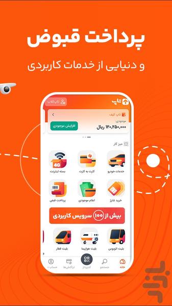 تاپ: کارت به کارت-چک صیادی-عوارض-قبض - عکس برنامه موبایلی اندروید