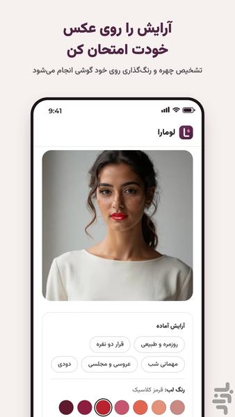 لومارا- دستیار آرایش و روتین پوستی - عکس برنامه موبایلی اندروید