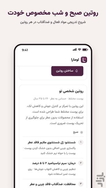 لومارا- دستیار آرایش و روتین پوستی - عکس برنامه موبایلی اندروید