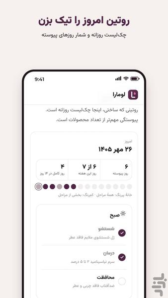 لومارا- دستیار آرایش و روتین پوستی - عکس برنامه موبایلی اندروید