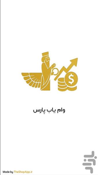 ‏وام یاب پارس| پلتفرم پارس - Image screenshot of android app