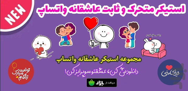 استیکر متحرک عاشقانه واتساپ 💗😍 - عکس برنامه موبایلی اندروید