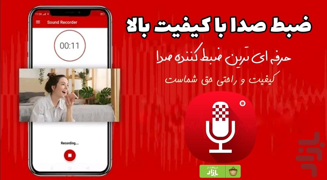 ضبط صدا (باکیفیت) - عکس برنامه موبایلی اندروید