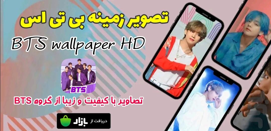 پروفایل بی تی اس-wallpaper bts - Image screenshot of android app