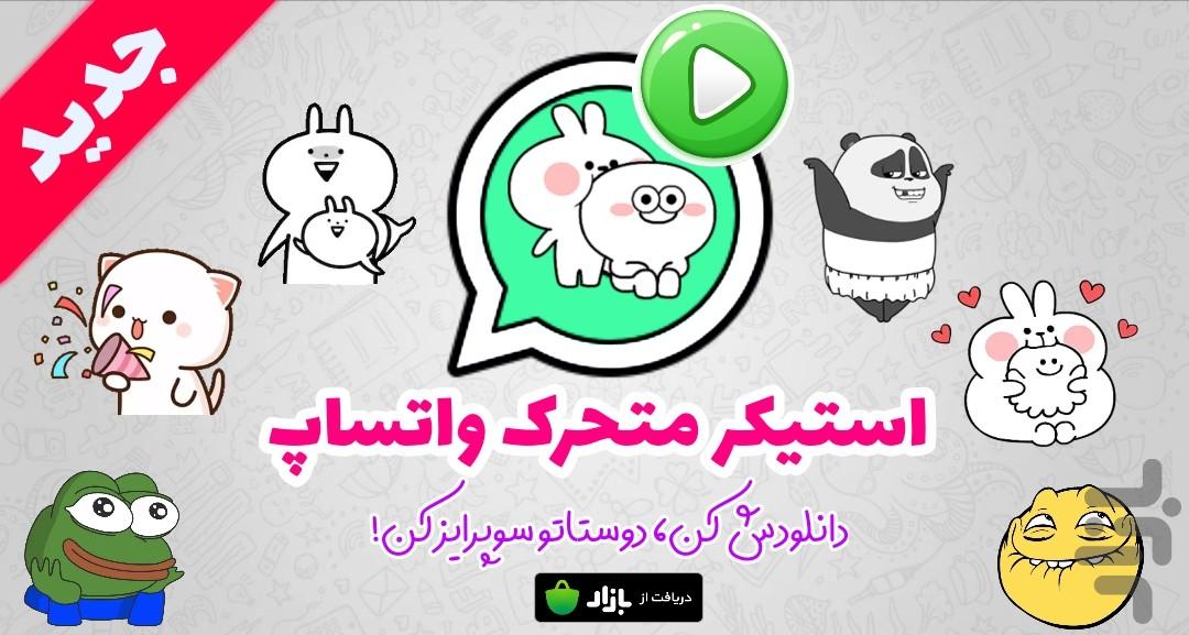 استیکر متحرک واتساپ💎 - عکس برنامه موبایلی اندروید