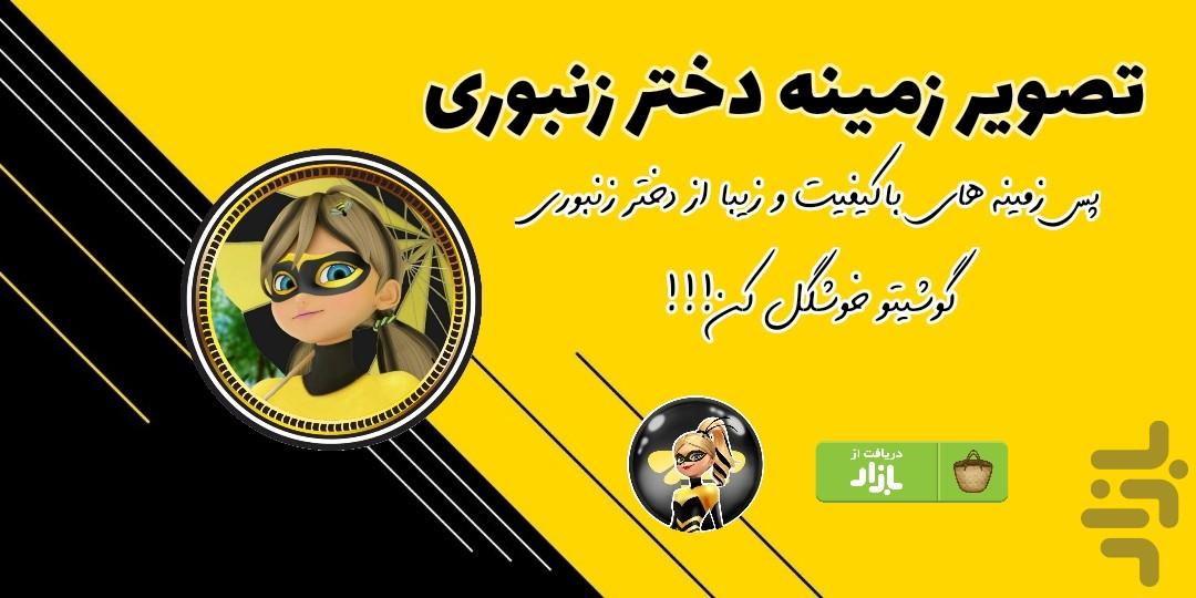 تصویر زمینه دختر زنبوری🐝 - عکس برنامه موبایلی اندروید