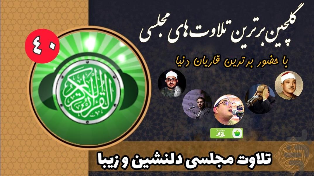 40 تلاوت مجلسی دلنشین+زیبا - عکس برنامه موبایلی اندروید