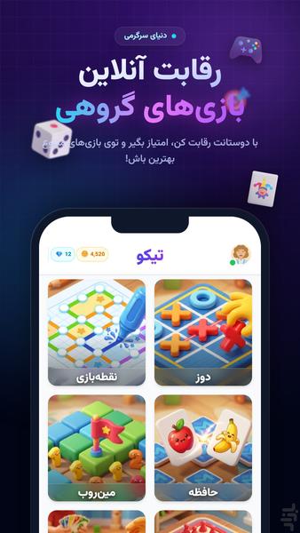 تیکو | بازی دورهمی آنلاین و چت - عکس بازی موبایلی اندروید