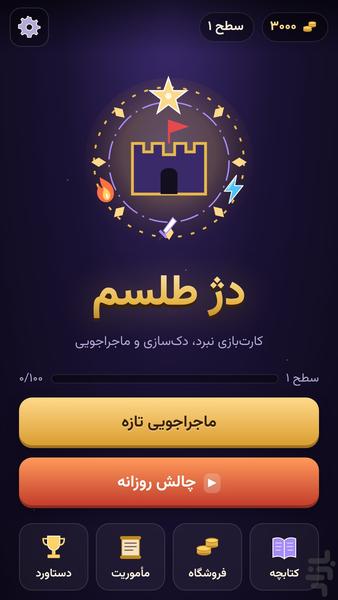 دژ طلسم - عکس بازی موبایلی اندروید