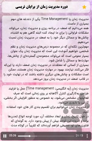 مینی دوره مدیریت زمان(برایان تریسی) - عکس برنامه موبایلی اندروید