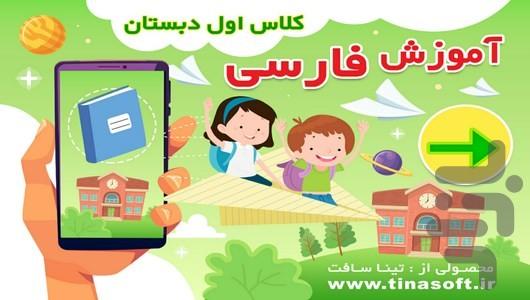 آموزش فارسی کلاس اول دبستان - عکس برنامه موبایلی اندروید