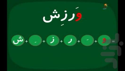 آموزش فارسی اول ابتدایی - عکس برنامه موبایلی اندروید