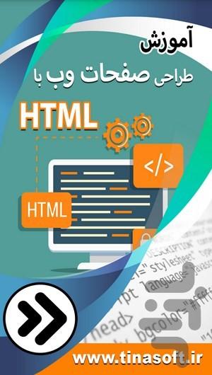 آموزش طراحی صفحات وب با HTML - عکس برنامه موبایلی اندروید