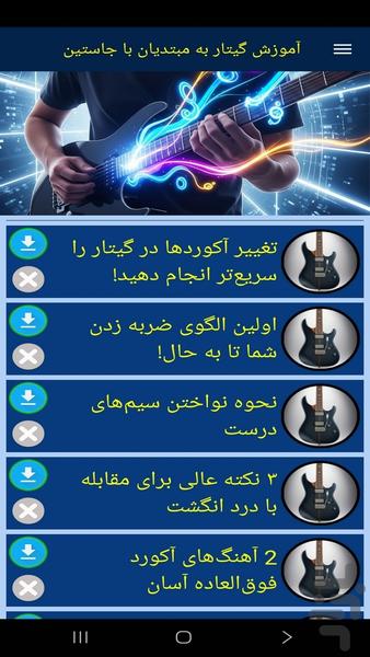 آموزش گیتار به مبتدیان با جاستین - عکس برنامه موبایلی اندروید