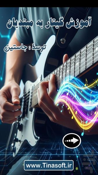 آموزش گیتار به مبتدیان با جاستین - عکس برنامه موبایلی اندروید