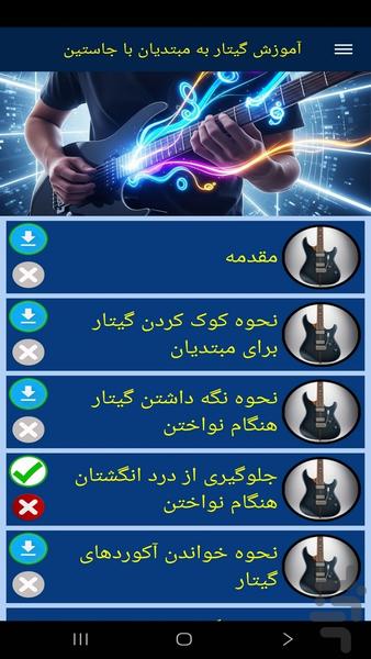 آموزش گیتار به مبتدیان با جاستین - عکس برنامه موبایلی اندروید