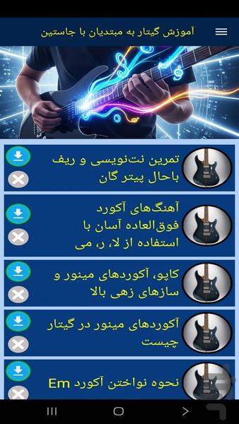 آموزش گیتار به مبتدیان با جاستین - عکس برنامه موبایلی اندروید