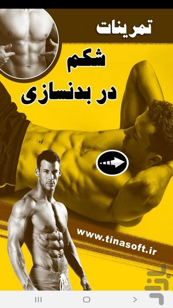 تمرینات شکم در بدن سازی - عکس برنامه موبایلی اندروید