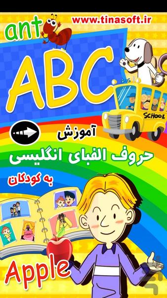 آموزش حروف الفبای انگلیسی به کودکان - Image screenshot of android app