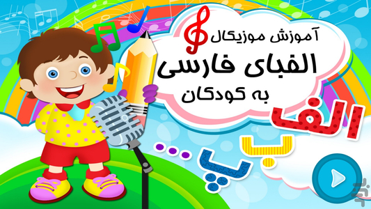آموزش موزیکال الفبا فارسی به کودکان - عکس برنامه موبایلی اندروید