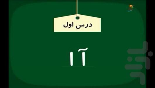 آموزش فارسی اول دبستان - عکس برنامه موبایلی اندروید