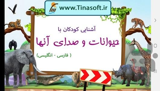 آشنایی با حیوانات و صدای آنها - عکس برنامه موبایلی اندروید