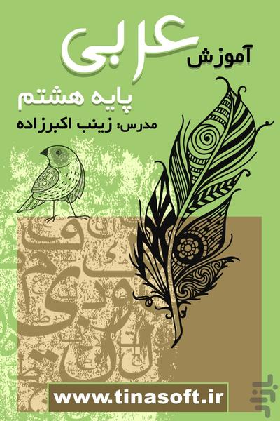 آموزش عربی پایه هشتم - عکس برنامه موبایلی اندروید