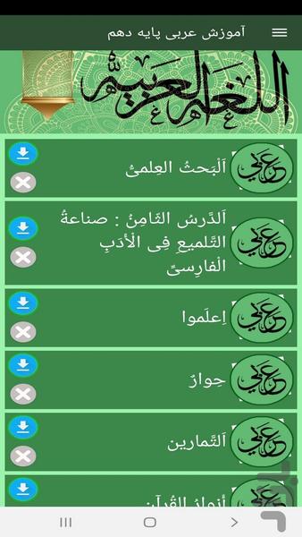 آموزش عربی پایه دهم - عکس برنامه موبایلی اندروید