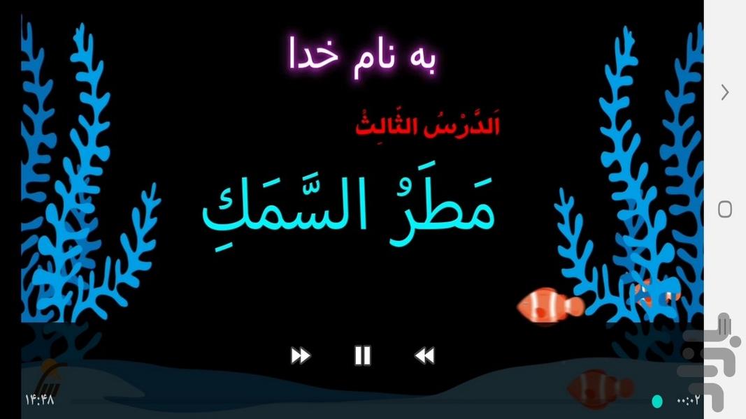 آموزش عربی پایه دهم - عکس برنامه موبایلی اندروید