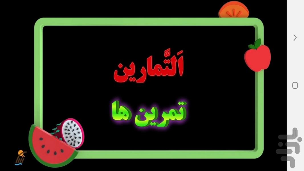 آموزش عربی پایه یازدهم - عکس برنامه موبایلی اندروید