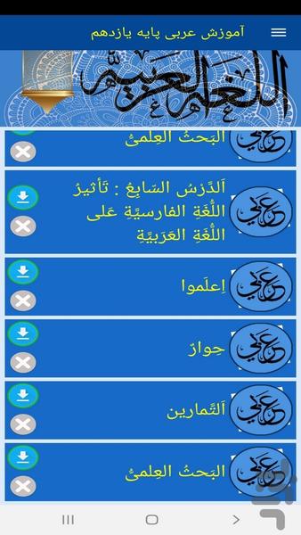 آموزش عربی پایه یازدهم - عکس برنامه موبایلی اندروید