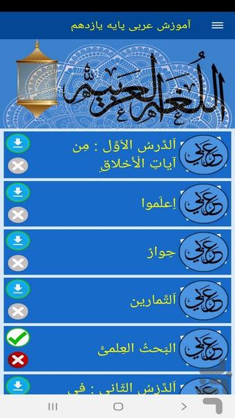 آموزش عربی پایه یازدهم - عکس برنامه موبایلی اندروید