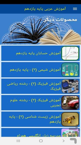 آموزش عربی پایه یازدهم - عکس برنامه موبایلی اندروید