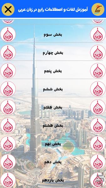 آموزش عبارات رایج در زبان عربی - عکس برنامه موبایلی اندروید