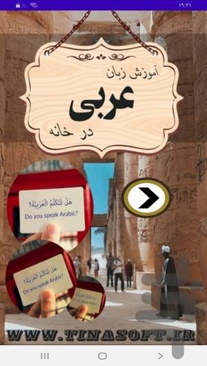آموزش زبان عربی در خانه - عکس برنامه موبایلی اندروید